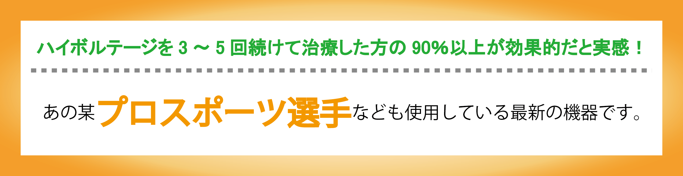 最新電圧治療 ハイボルテージは、3〜5回続けて治療した方の90％以上の方が効果的だと実感！！あの某プロスポーツ選手なども使用している最新の機器です。