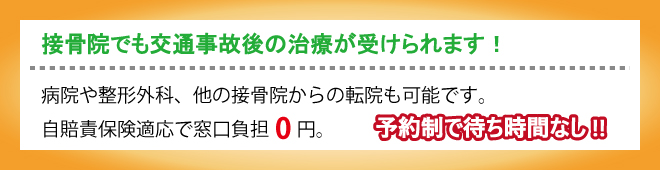 整体院でも交通事故治療が受けられます。