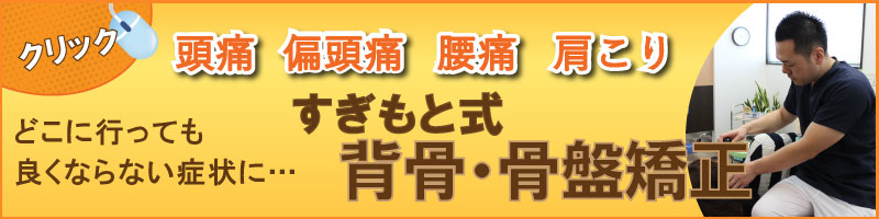 すぎもと式背骨・骨盤矯正