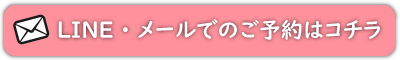 LINE・メールでのご予約はこちら