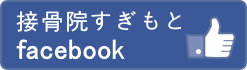 接骨院すぎもとfacebook