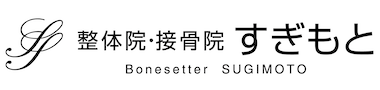 整体院・接骨院すぎもと