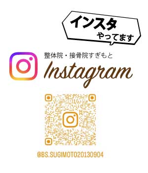 接骨院すぎもとInstagram